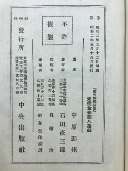 南天棒禅話集(中原鄧州 著) / 古本、中古本、古書籍の通販は「日本の