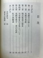 光照寺縁起 法縁慈恩