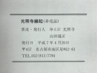 光照寺縁起 法縁慈恩