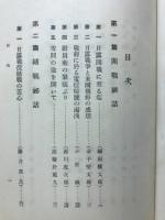 戦争秘話（日露戦役）　第一輯　偕行叢書（３）
