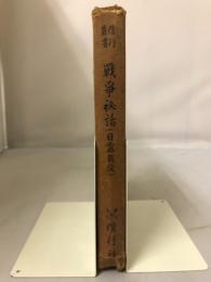 戦争秘話（日露戦役）　第一輯　偕行叢書（３）