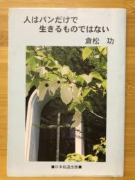 人はパンだけで生きるものではない