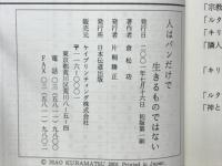 人はパンだけで生きるものではない