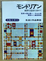 モンドリアン　純粋な造形を求めて＜美術文庫15＞