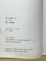 モンドリアン　純粋な造形を求めて＜美術文庫15＞