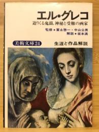 エル・グレコ　迫りくる鬼韻、神秘と受難の画家＜美術文庫24＞