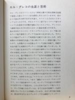 エル・グレコ　迫りくる鬼韻、神秘と受難の画家＜美術文庫24＞