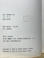 エル・グレコ　迫りくる鬼韻、神秘と受難の画家＜美術文庫24＞