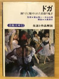 ドガ　踊り子に魅せられた素描の鬼才＜美術文庫12＞