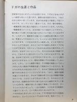 ドガ　踊り子に魅せられた素描の鬼才＜美術文庫12＞