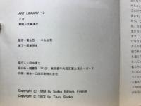 ドガ　踊り子に魅せられた素描の鬼才＜美術文庫12＞