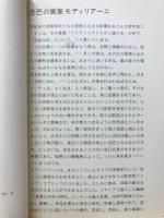 モディリアーニ　愛撫と見粉う造形の企て＜美術文庫23＞
