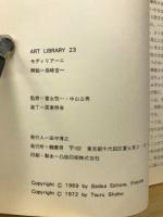 モディリアーニ　愛撫と見粉う造形の企て＜美術文庫23＞