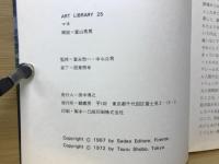 マネ　近代絵画の輝ける開拓者＜美術文庫25＞