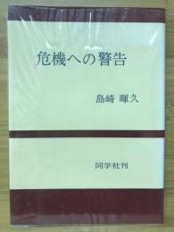 危機への警告