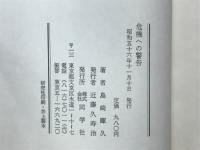 危機への警告