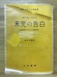 未完の告白