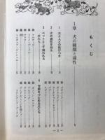 犬の百科 : 名犬に仕上げる飼育と訓練のすべて