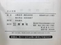 犬の百科 : 名犬に仕上げる飼育と訓練のすべて