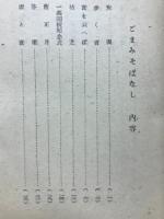 ごまみそばなし