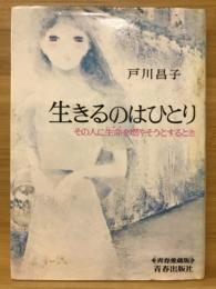 生きるのはひとり : その人に生命を燃やそうとするとき