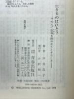 生きるのはひとり : その人に生命を燃やそうとするとき