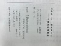 生きること愛すること : 十亀史郎追悼集