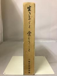 生きること愛すること : 十亀史郎追悼集