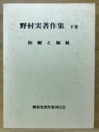 野村実著作集　医療と福祉