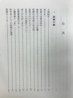 野村実著作集　医療と福祉