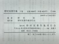 野村実著作集　医療と福祉