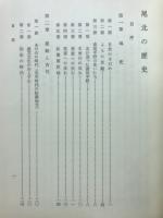尾北の歴史