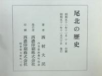 尾北の歴史