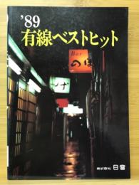 '89 有線ベストヒット