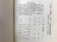 山口弥一郎選集