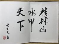 桂林山水画集