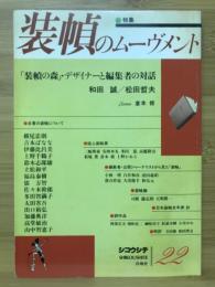 シコウシテ　22号　装幀のムーブメント