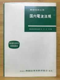 無線技術士用国内電波法規