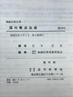 無線技術士用国内電波法規