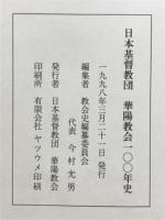 日本基督教団華陽教会100年史