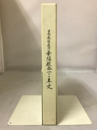 日本基督教団華陽教会100年史