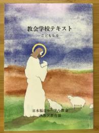 教会学校テキスト　こどもルカ（「こどものせいしょ ルカによる福音書」1993.8　改訂版）