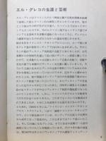 エル・グレコ　迫りくる鬼韻、神秘と受難の画家＜美術文庫24＞