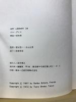 エル・グレコ　迫りくる鬼韻、神秘と受難の画家＜美術文庫24＞