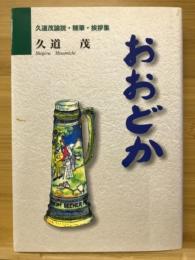 おおどか : 久道茂論説・随筆・挨拶集