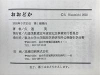 おおどか : 久道茂論説・随筆・挨拶集