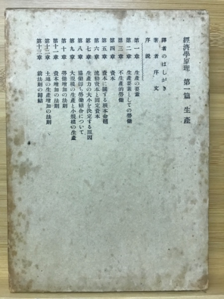 經濟學原理(ジョン・スチュアト・ミル著 ; 戸田正雄譯) / 古本