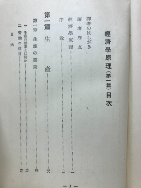 經濟學原理(ジョン・スチュアト・ミル著 ; 戸田正雄譯) / 古本