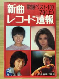 新曲レコード速報　歌謡ベスト100 '79（上）