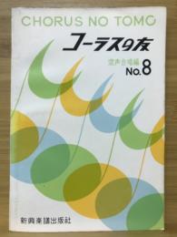 コーラスの友　混声合唱編